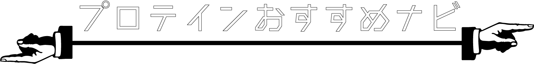 プロテインおすすめナビ
